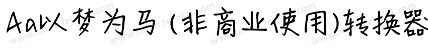 Aa以梦为马 (非商业使用)转换器字体转换